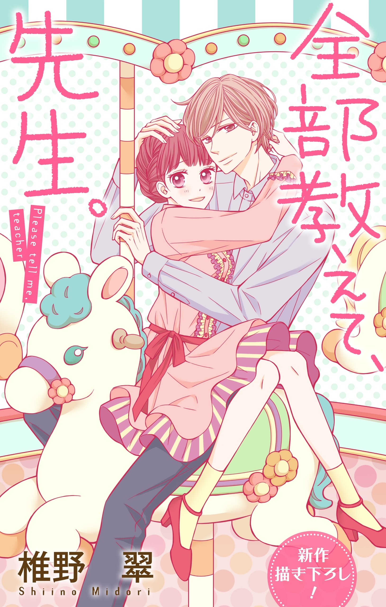 Love Jossie　全部教えて、先生。　Story15