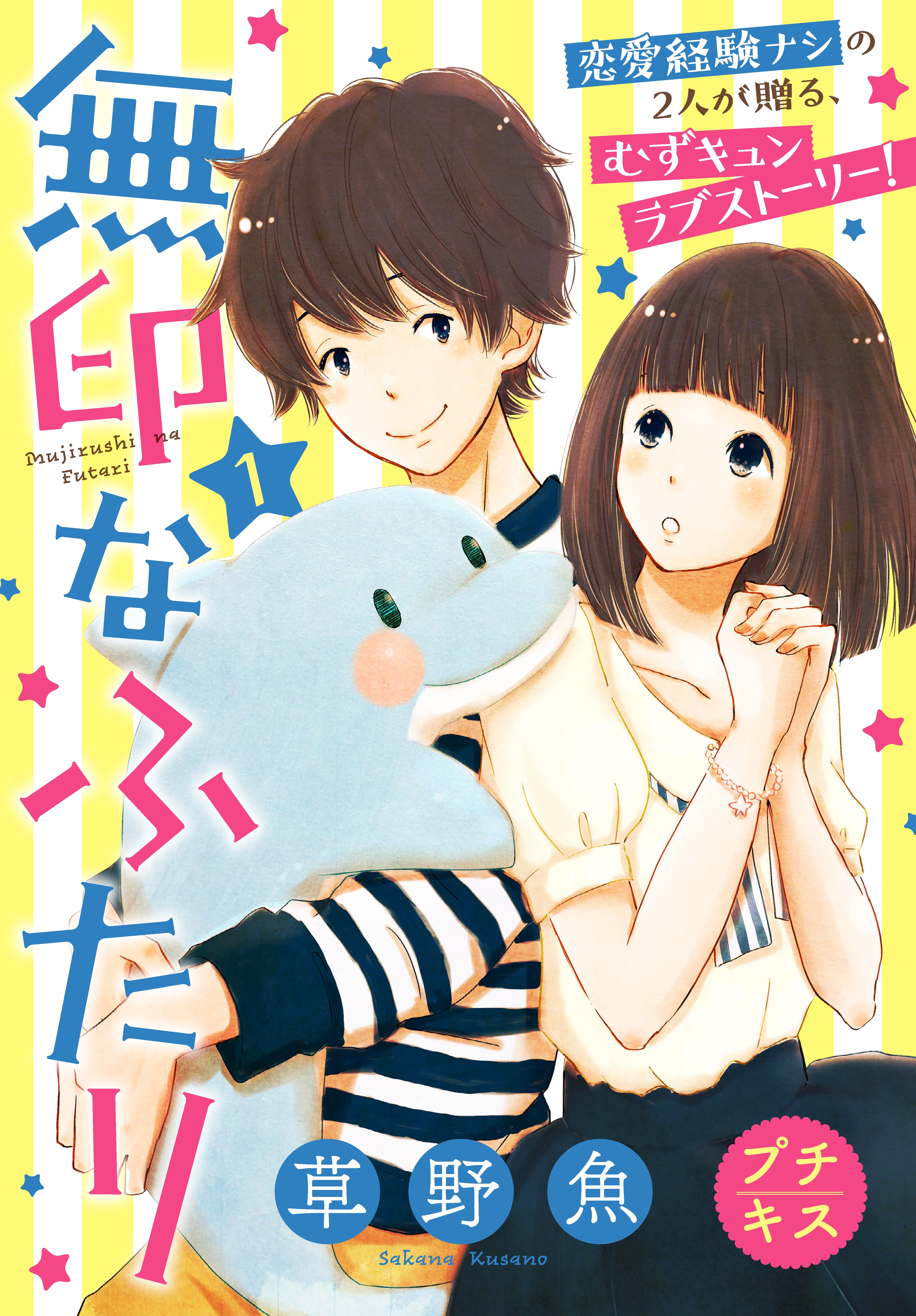 【期間限定　無料お試し版　閲覧期限2026年6月24日】無印なふたり　プチキス（１）