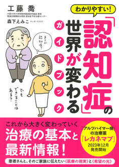わかりやすい! 「認知症」の世界が変わるガイドブック(きずな出版)