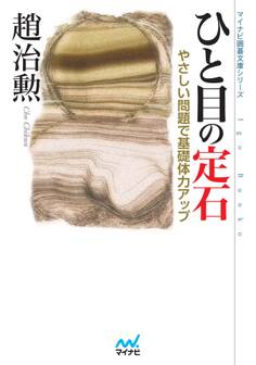ひと目の定石 やさしい問題で基礎体力アップ