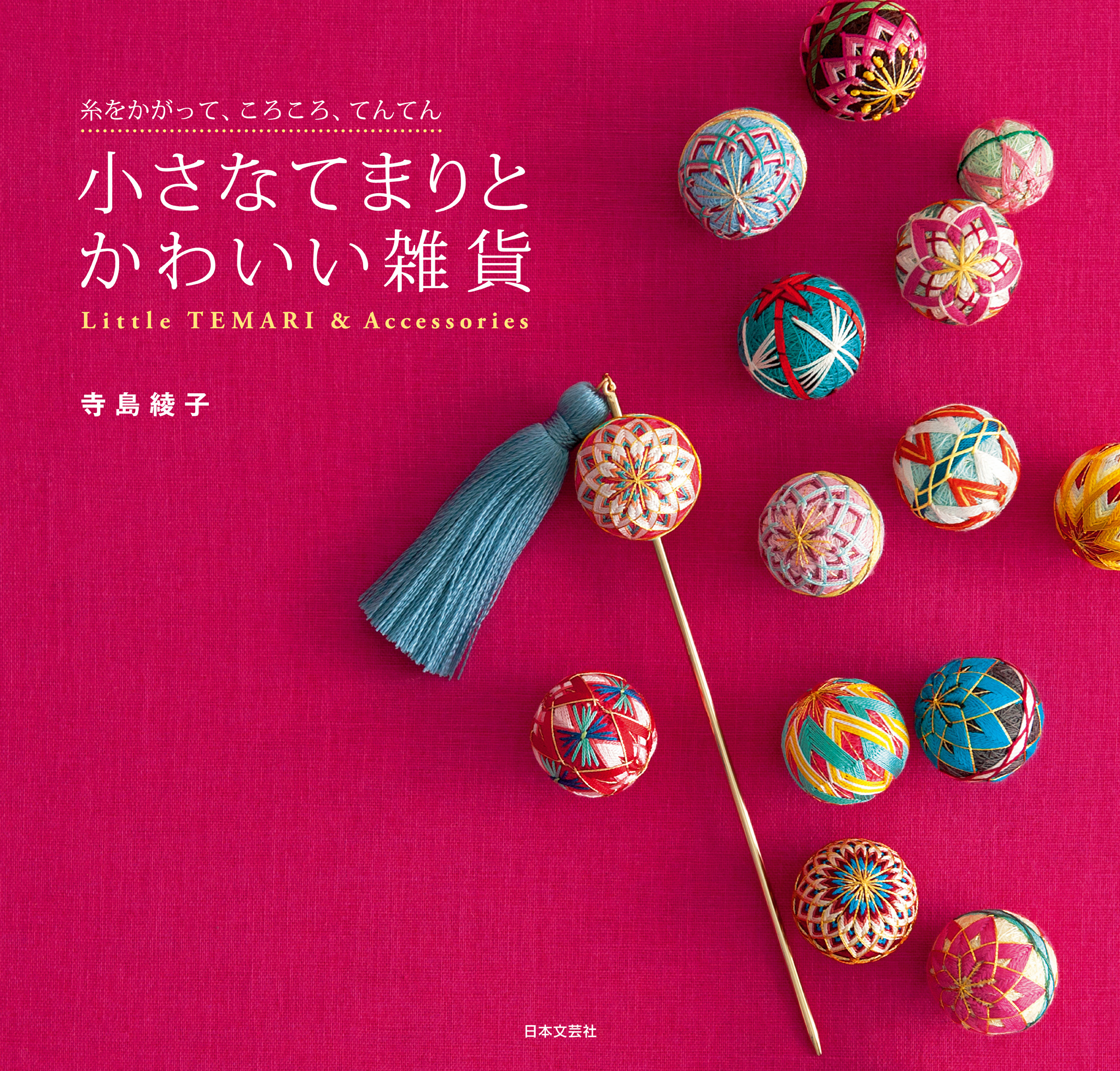 小さなてまりとかわいい雑貨