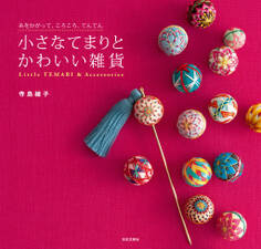 小さなてまりとかわいい雑貨