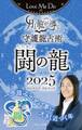 Love Me Doの月と龍が導く守護龍占術 2025 闘の龍