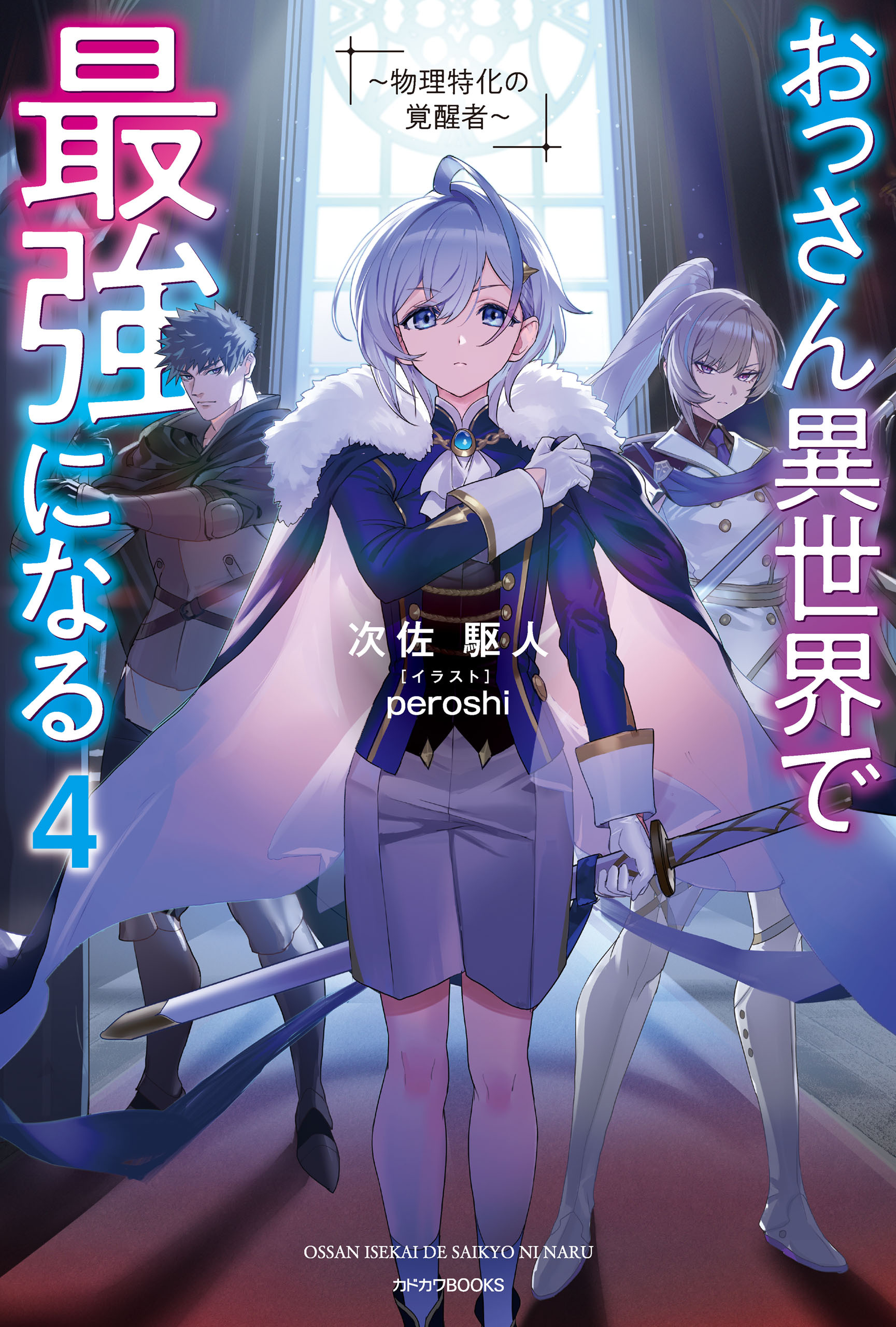 おっさん異世界で最強になる