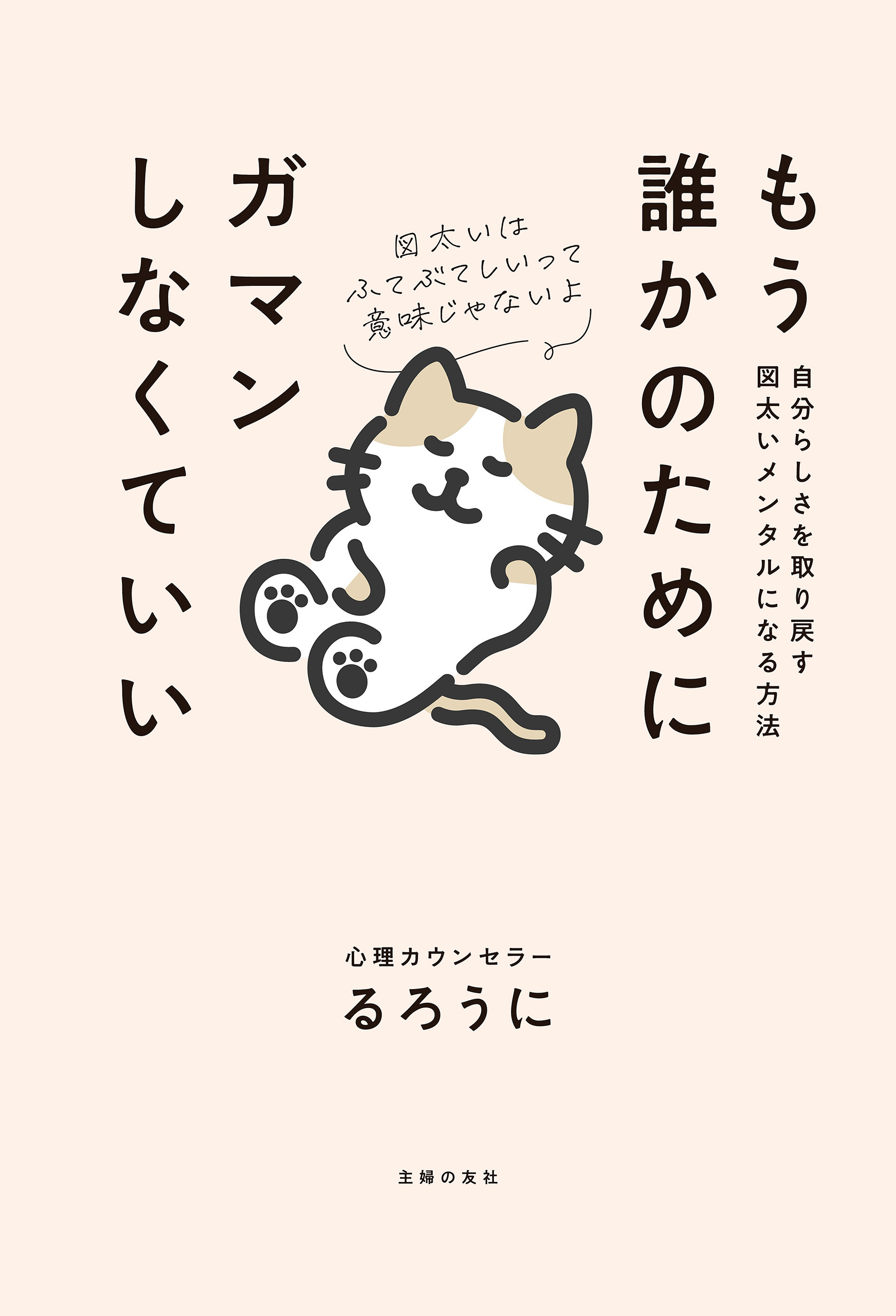 もう誰かのためにガマンしなくていい　自分らしさを取り戻す図太いメンタルになる方法