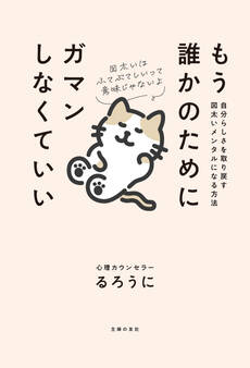 もう誰かのためにガマンしなくていい 自分らしさを取り戻す図太いメンタルになる方法