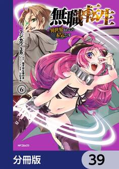 無職転生 ~異世界行ったら本気だす~【分冊版】 39