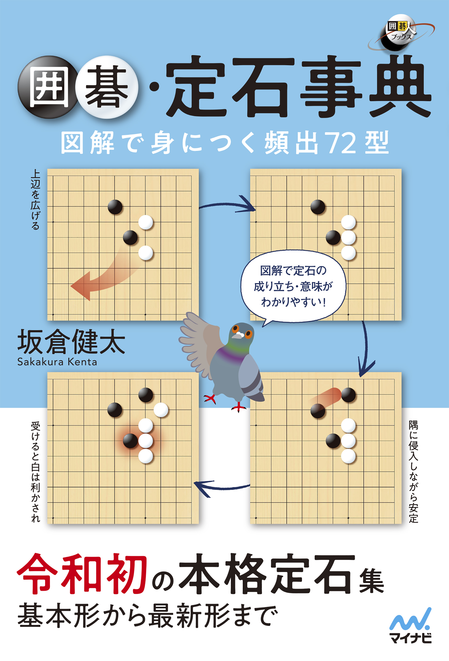 囲碁定石事典 図解で身につく頻出72型