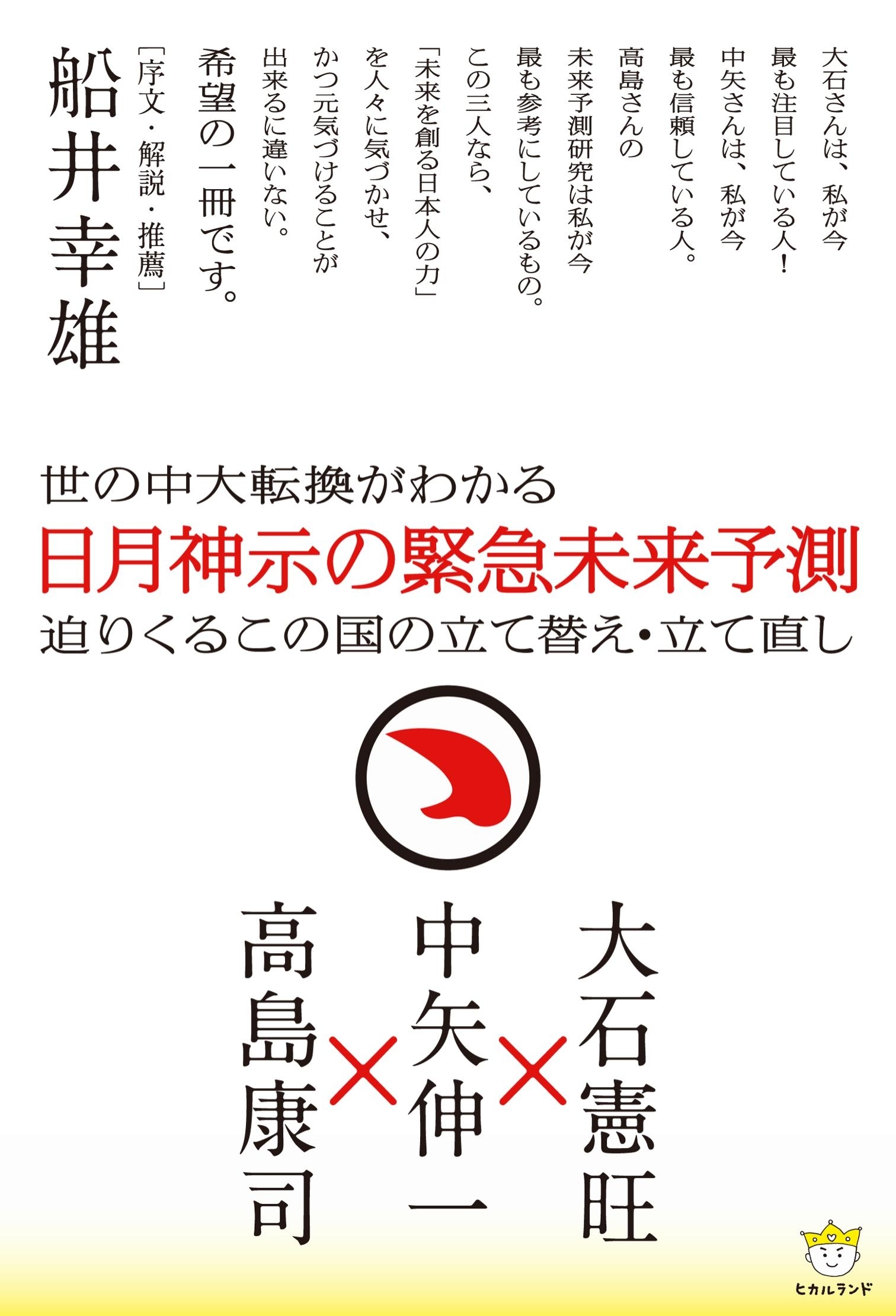 日月神示の緊急未来予測