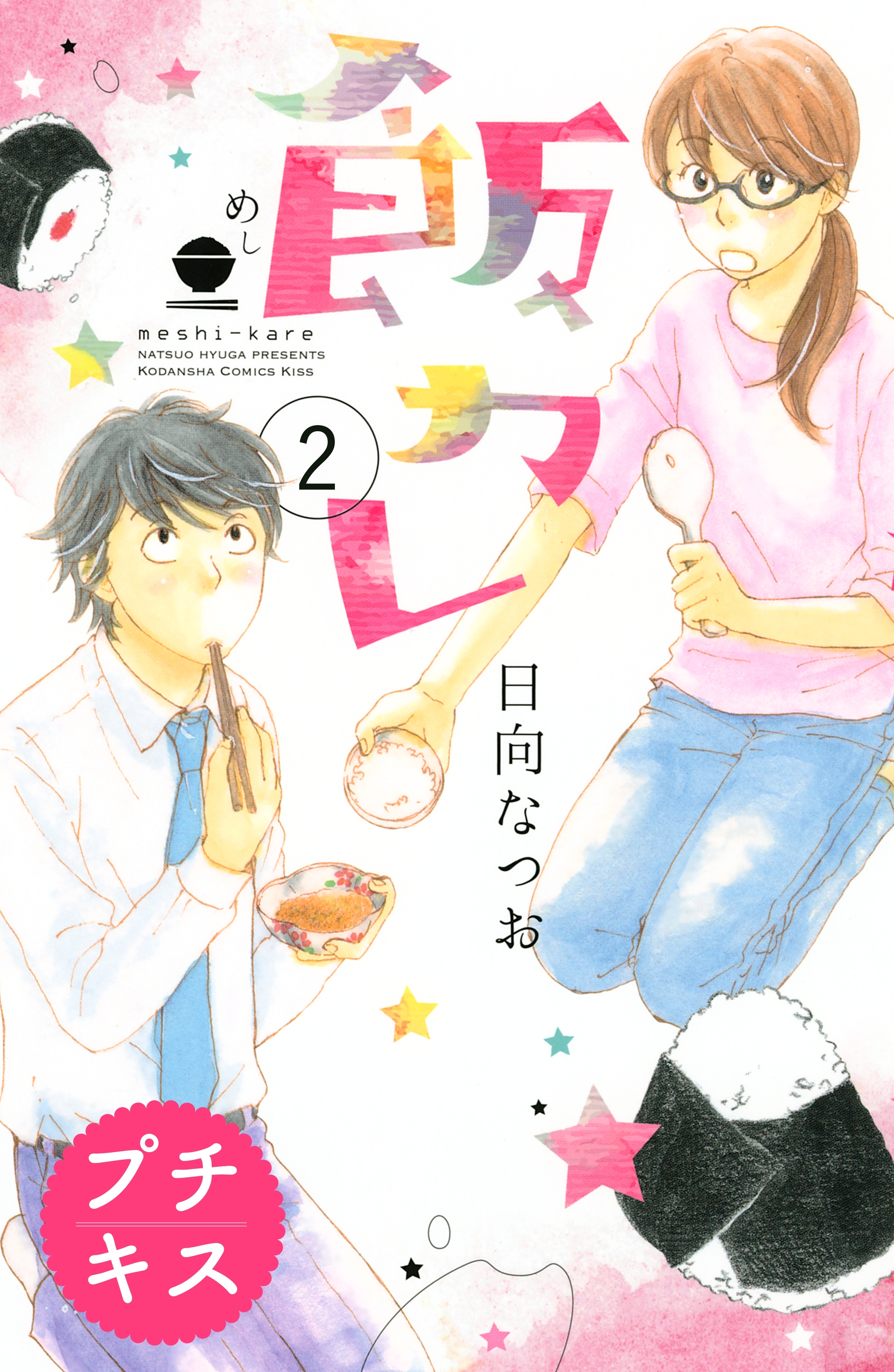 【期間限定　無料お試し版　閲覧期限2026年7月24日】飯カレ　プチキス（２）