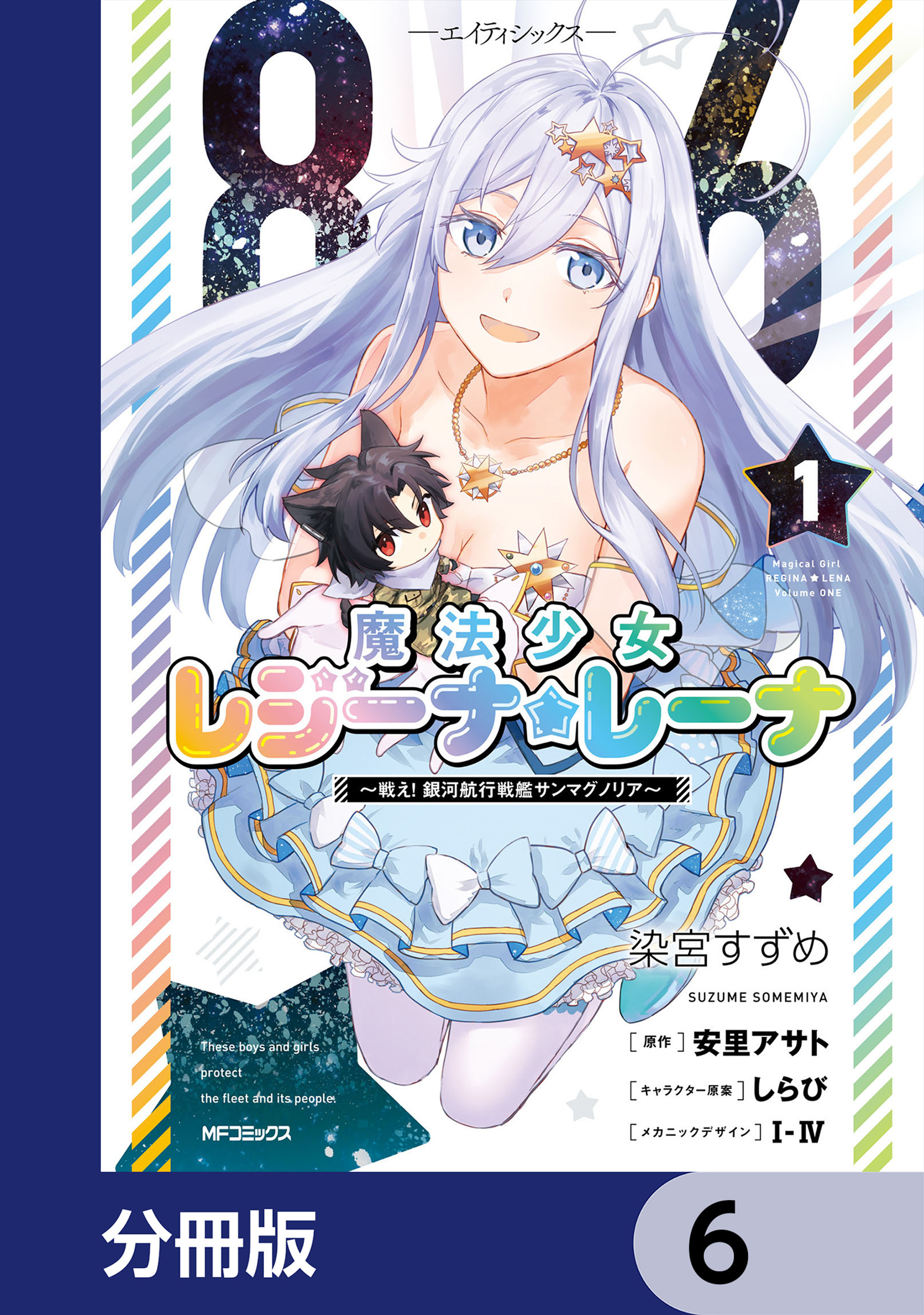 ８６―エイティシックス―　魔法少女レジーナ☆レーナ　～戦え！　銀河航行戦艦サンマグノリア～【分冊版】　6