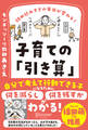 詰め込みすぎの毎日が変わる! 子育ての「引き算」 【何を減らし、何を残すべきかがわかる2つのワークシートDL特典つき】