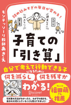 詰め込みすぎの毎日が変わる! 子育ての「引き算」 【何を減らし、何を残すべきかがわかる2つのワークシートDL特典つき】