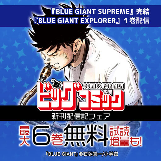 Blue Giant Supreme 完結 Blue Giant Explorer 1集配信 ビッグコミックス新刊記念 無料漫画キャンペーン Amebaマンガ 旧 読書のお時間です