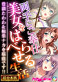 【期間限定 試し読み増量版】両手にご奉仕美女をはべらせる生活 ~豊満たわわ&極楽ナカを堪能です!!~【超合本シリーズ】
