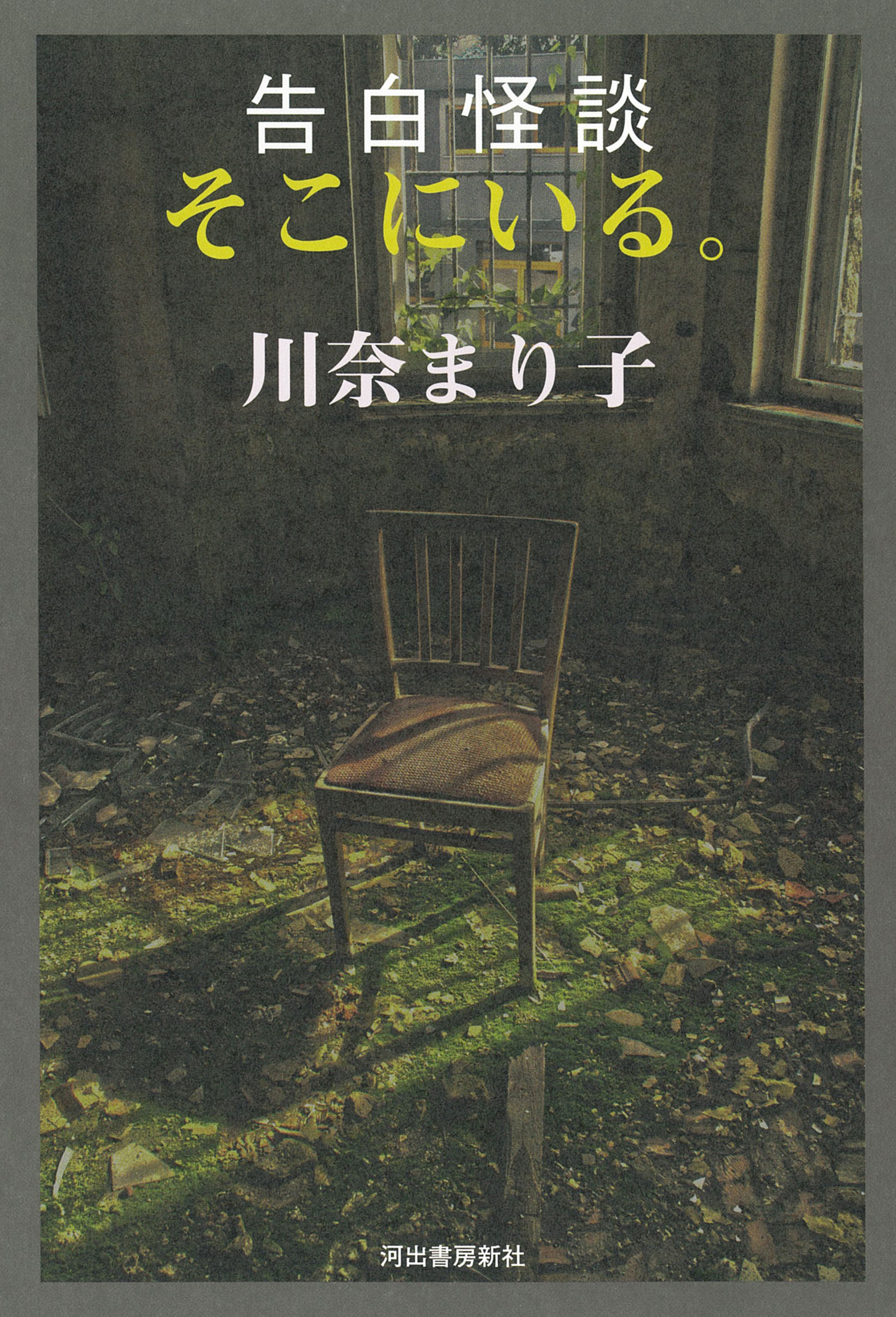 告白怪談　そこにいる。