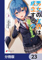男女の友情は成立する?(いや、しないっ!!)【分冊版】 23