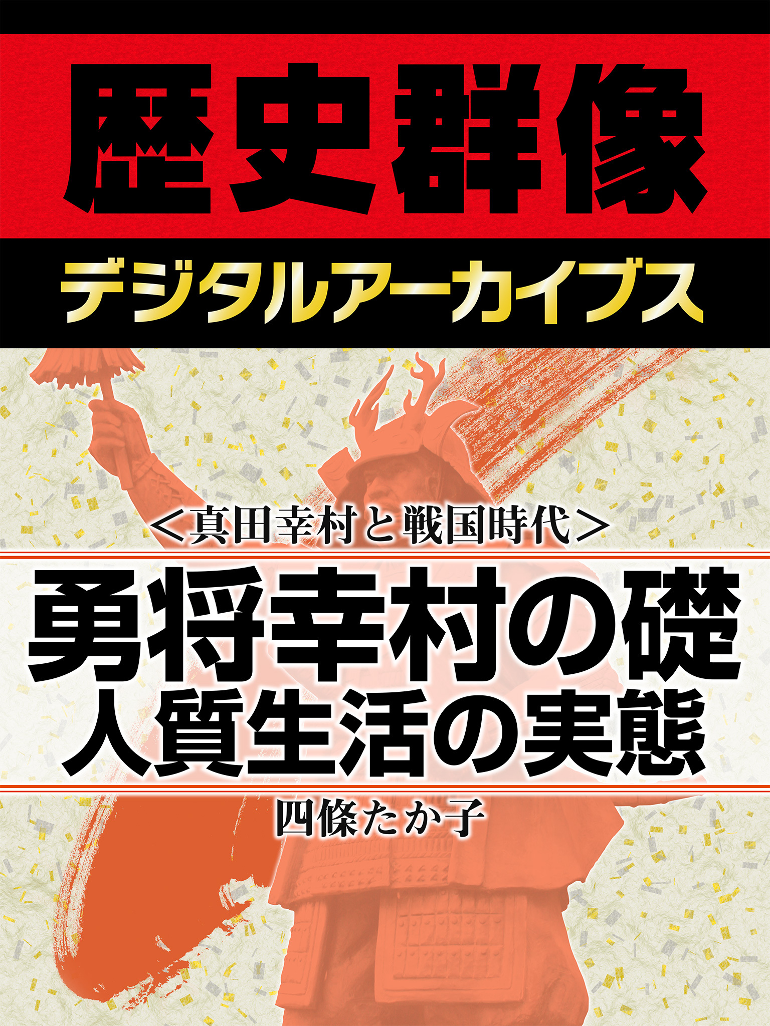 ＜真田幸村と戦国時代＞勇将幸村の礎　人質生活の実態