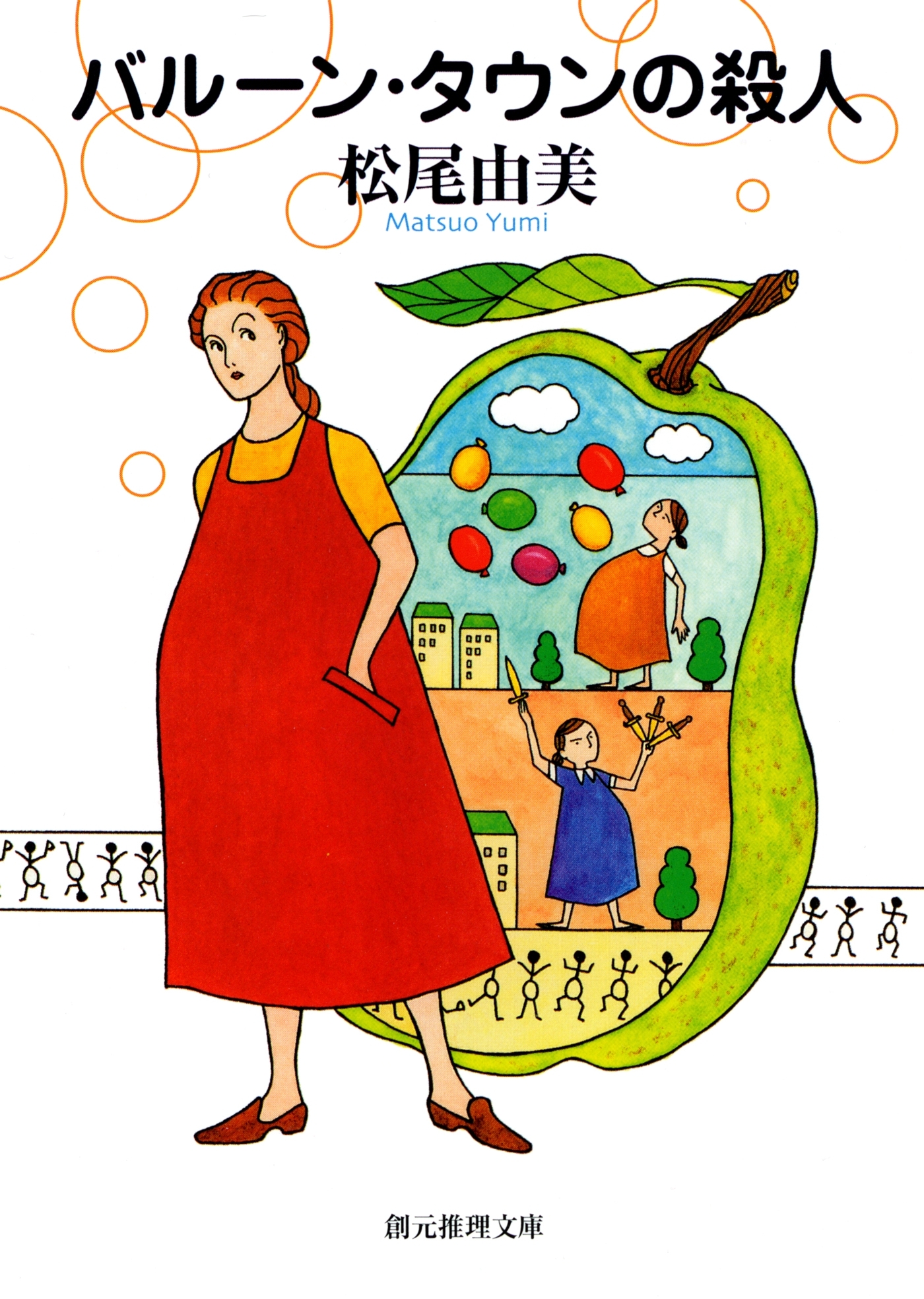 バルーン・タウンの殺人