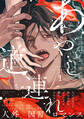 【期間限定 試し読み増量版 閲覧期限2026年8月23日】あやし道連れ(1)