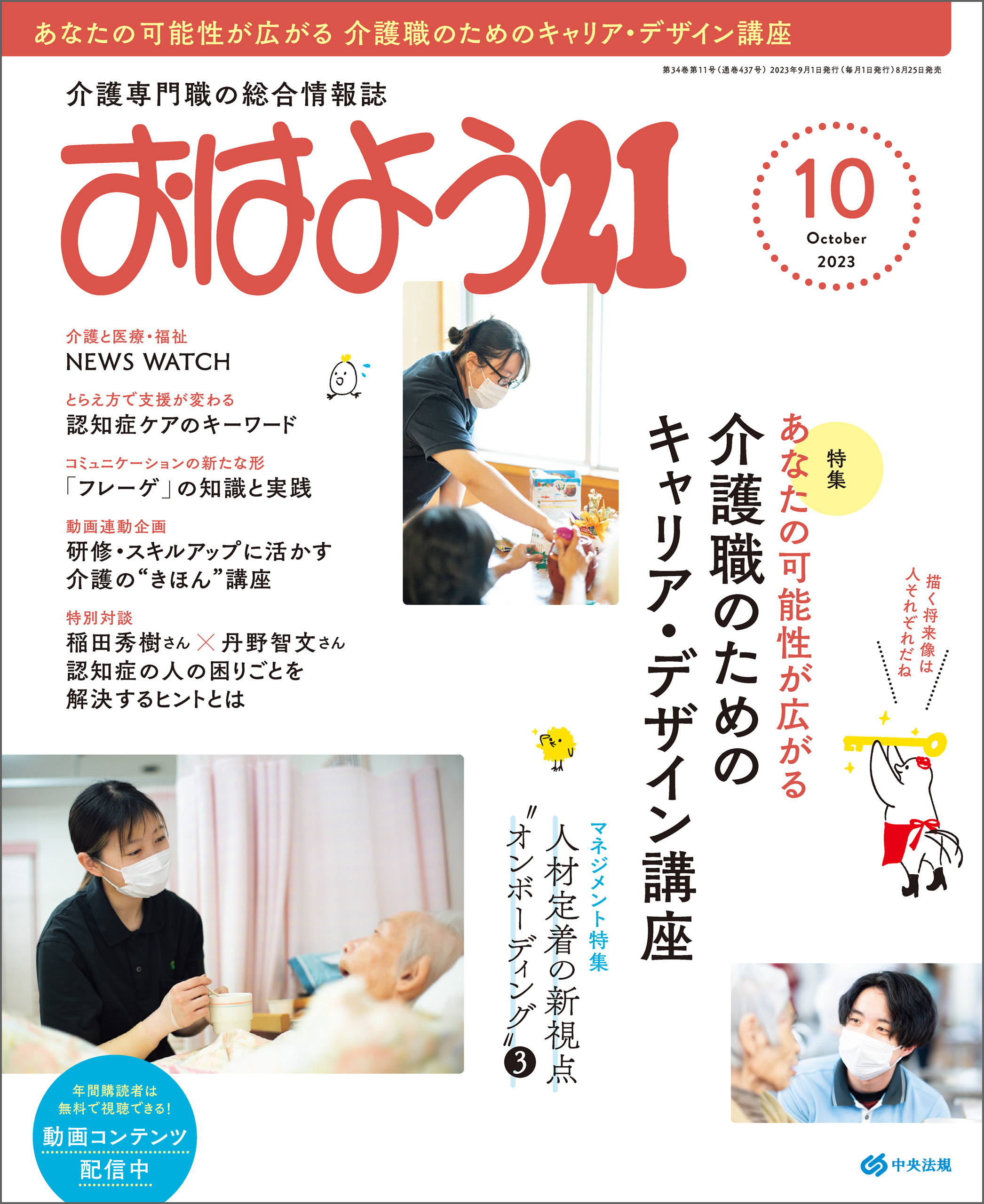 おはよう２１　2023年10月号