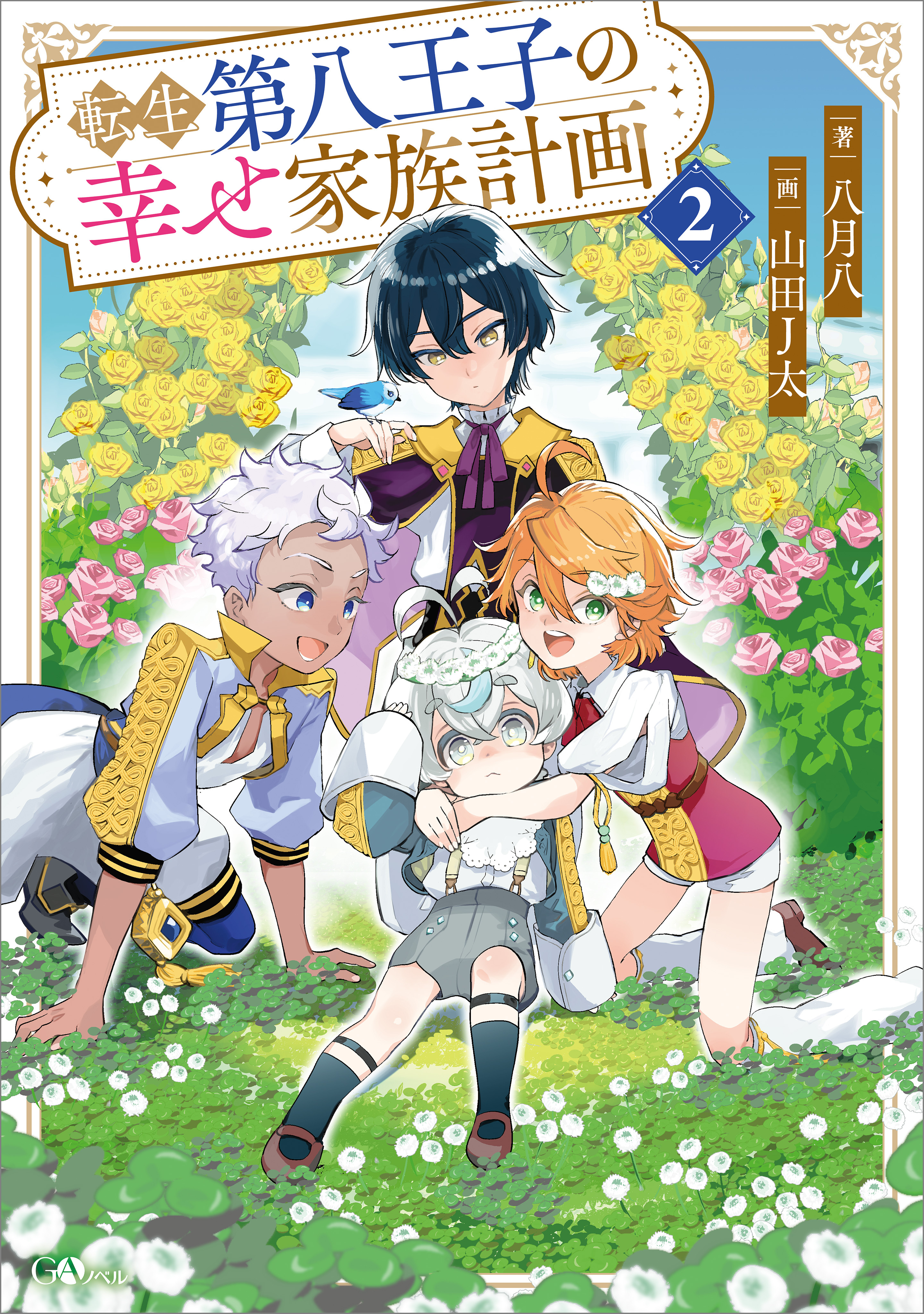 「転生第八王子の幸せ家族計画」シリーズ