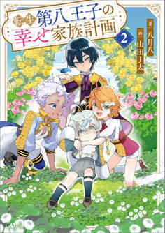 「転生第八王子の幸せ家族計画」シリーズ