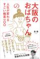 大阪のおばちゃんの人生が変わるすごい格言一〇〇