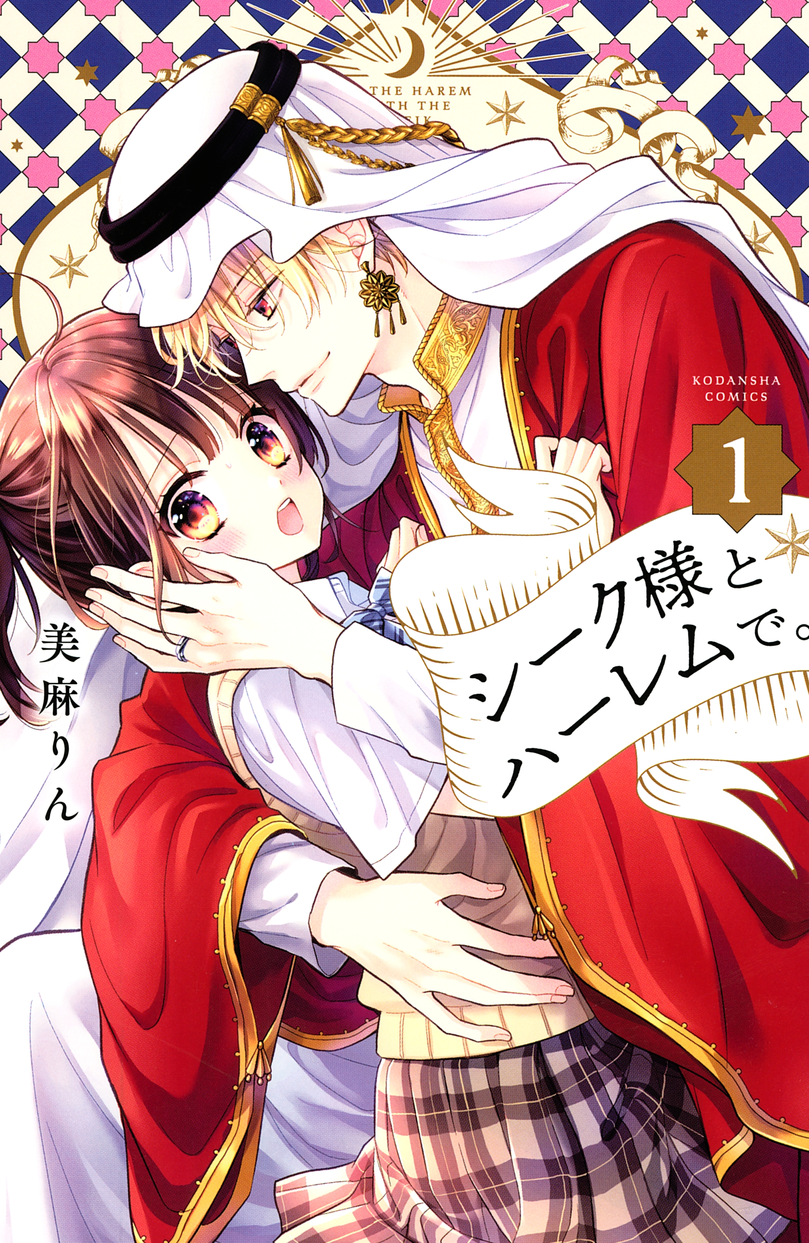 【期間限定　無料お試し版　閲覧期限2026年5月10日】シーク様とハーレムで。（１）
