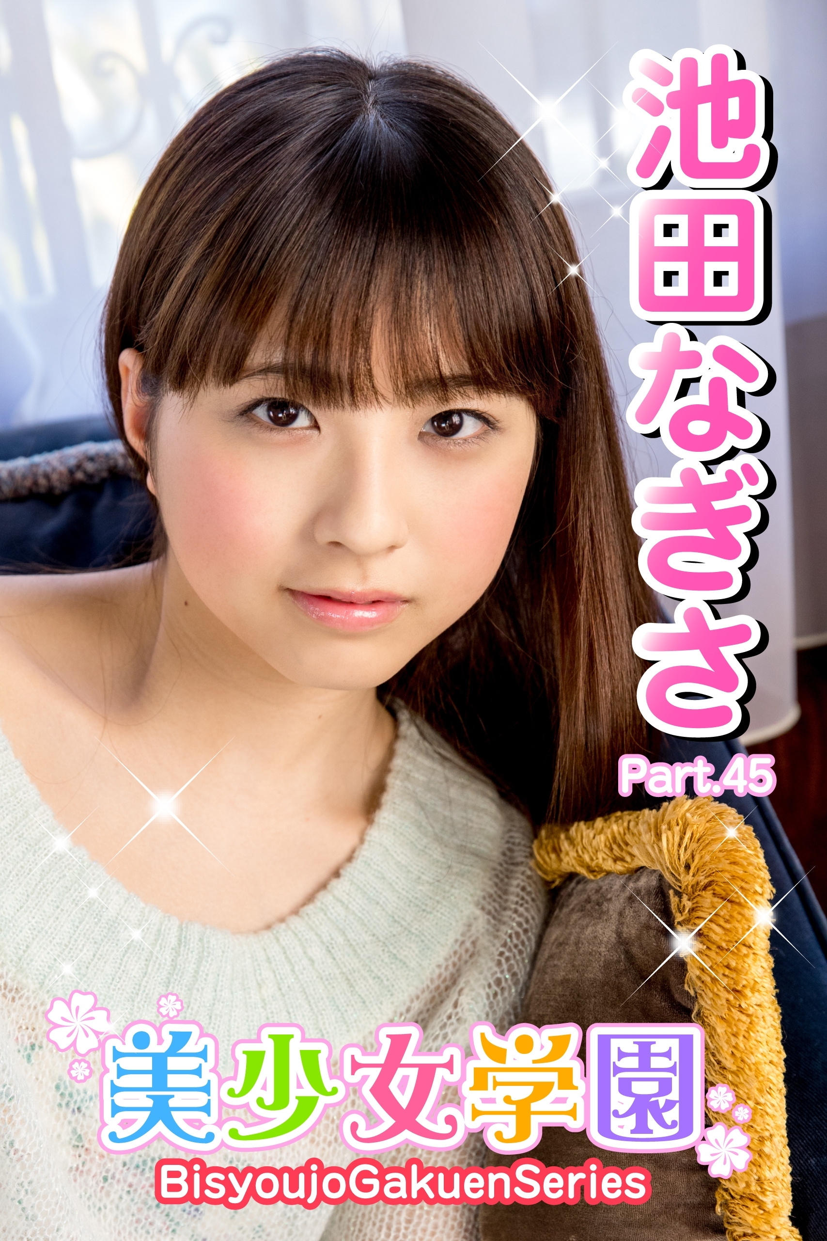 美少女学園　池田なぎさ　Part.45