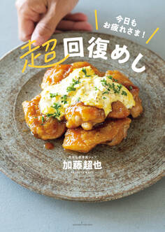 今日もお疲れさま!超回復めし