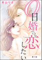 0日婚でも恋したい(分冊版) 【第18話】