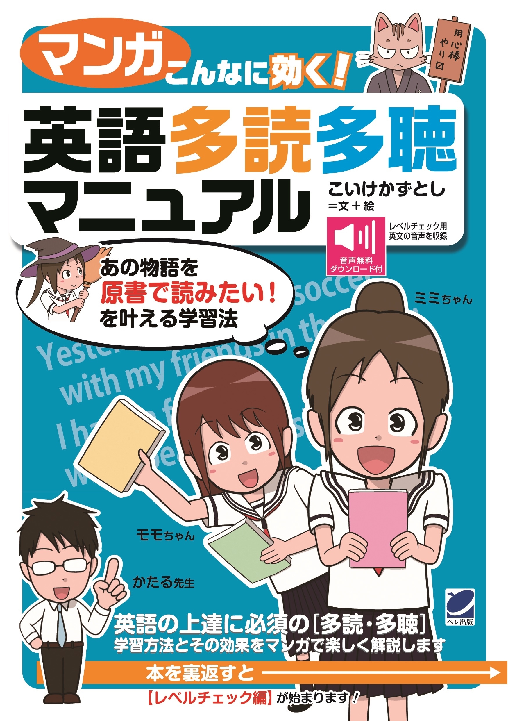 【マンガ】こんなに効く！ 英語多読多聴マニュアル