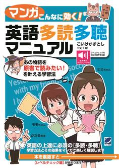 【マンガ】こんなに効く! 英語多読多聴マニュアル