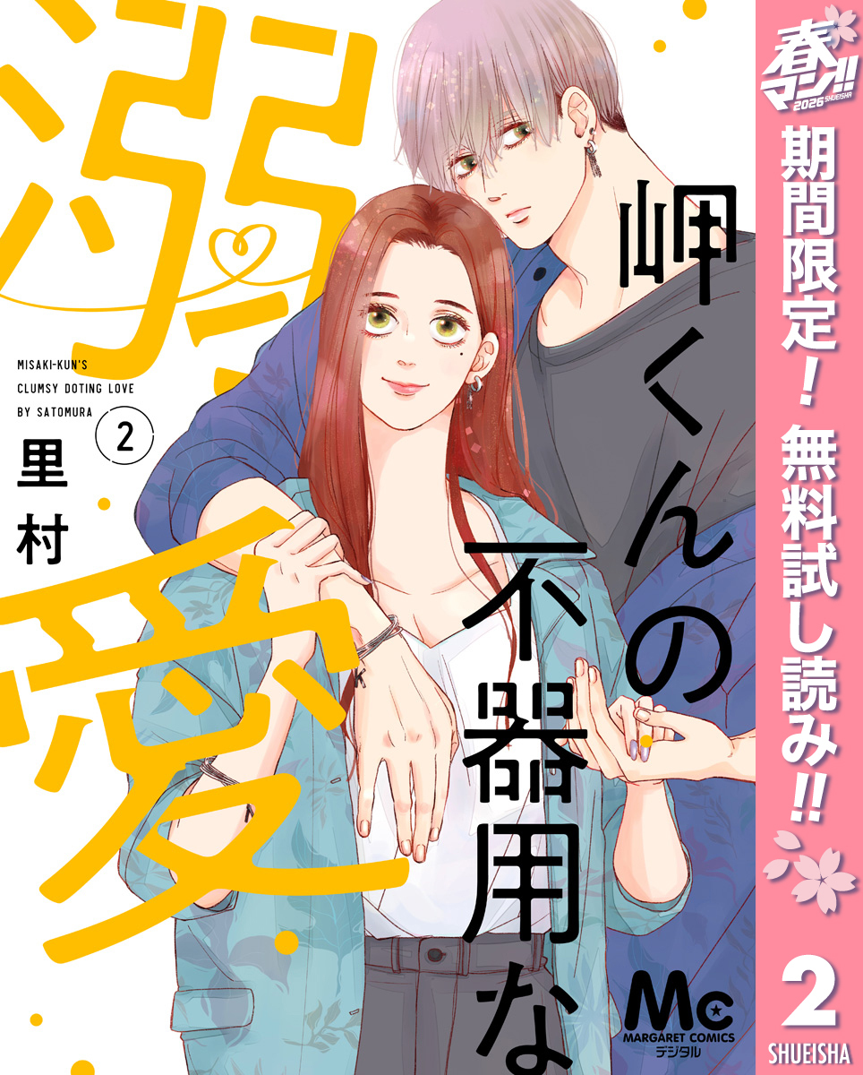 岬くんの不器用な溺愛【期間限定無料】 2