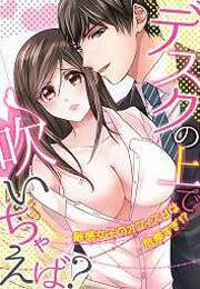 デスクの上で吹いちゃえば？～敏感女子のオフィスＨは危険すぎ！？～(1)