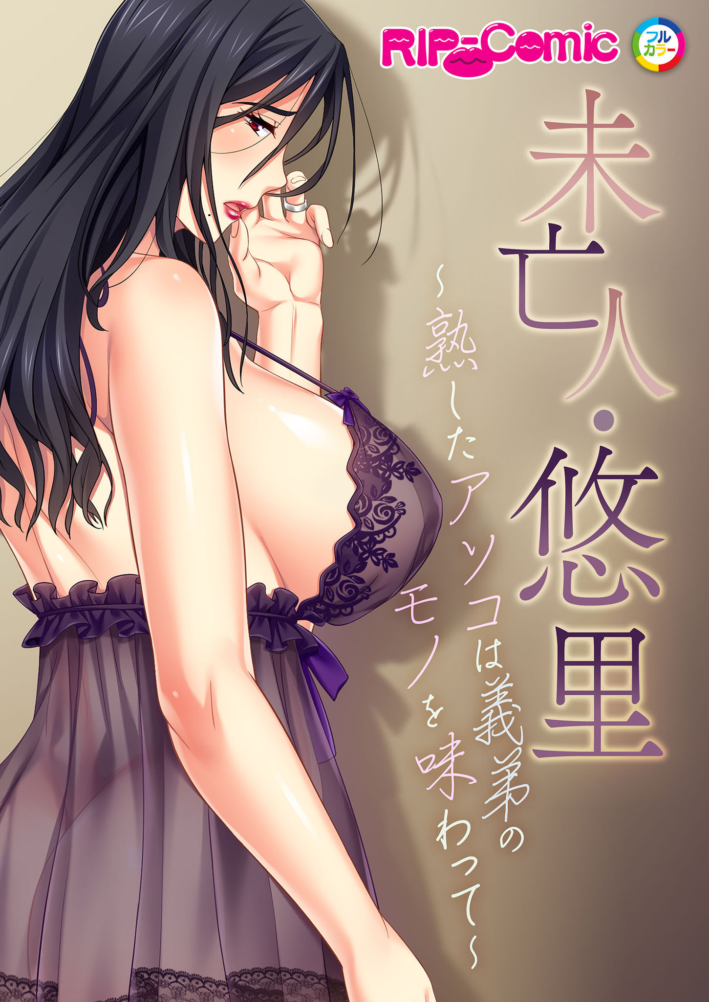 未亡人・悠里 ～熟したアソコは義弟のモノを味わって～