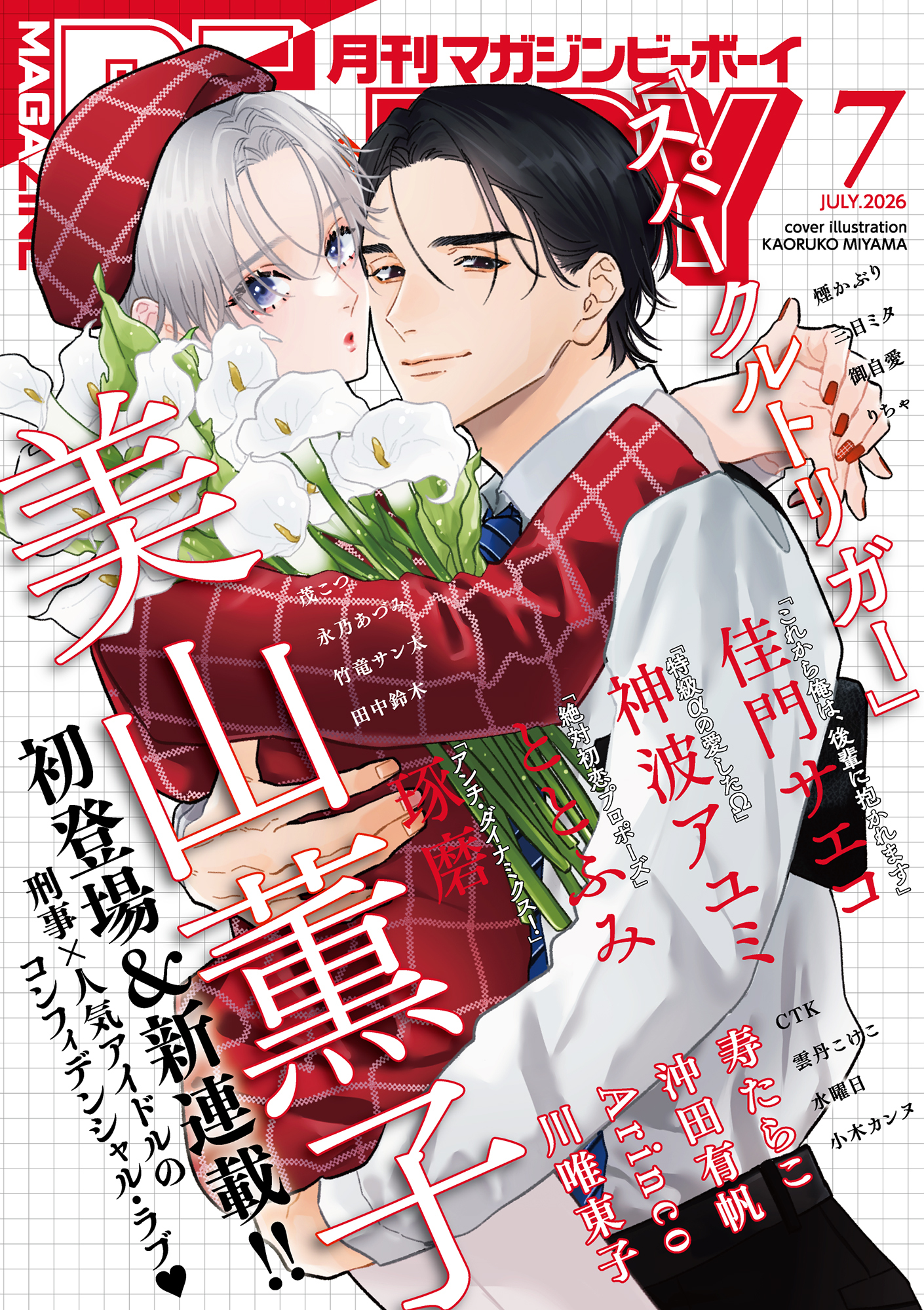 マガジンビーボーイ 2026年7月号