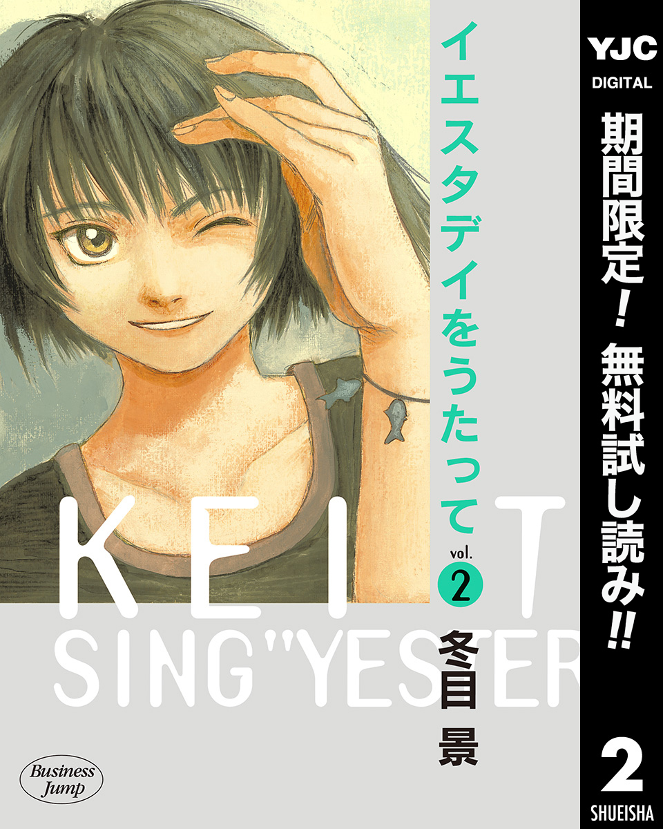 イエスタデイをうたって【期間限定無料】 2