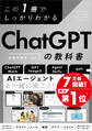 この1冊でしっかりわかる ChatGPTの教科書