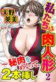 私たちは肉人形2~秘肉をめくって、2本挿し