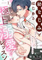 幼なじみとはじめる極上溺愛レッスン~甘すぎる手ほどきに身も心もトロトロです~(1)