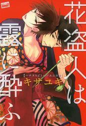 花盗人は露に酔ふ