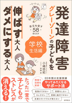発達障害・グレーゾーンの子どもを伸ばす大人、ダメにする大人 学校生活編