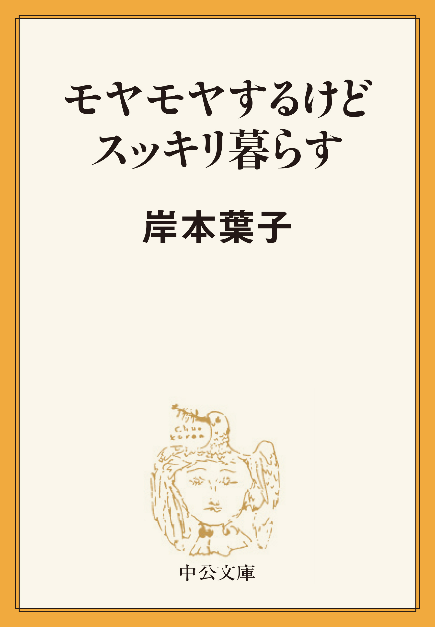モヤモヤするけどスッキリ暮らす