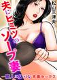 夫にヒミツのソープ妻~隣人に身バレ本番セックス