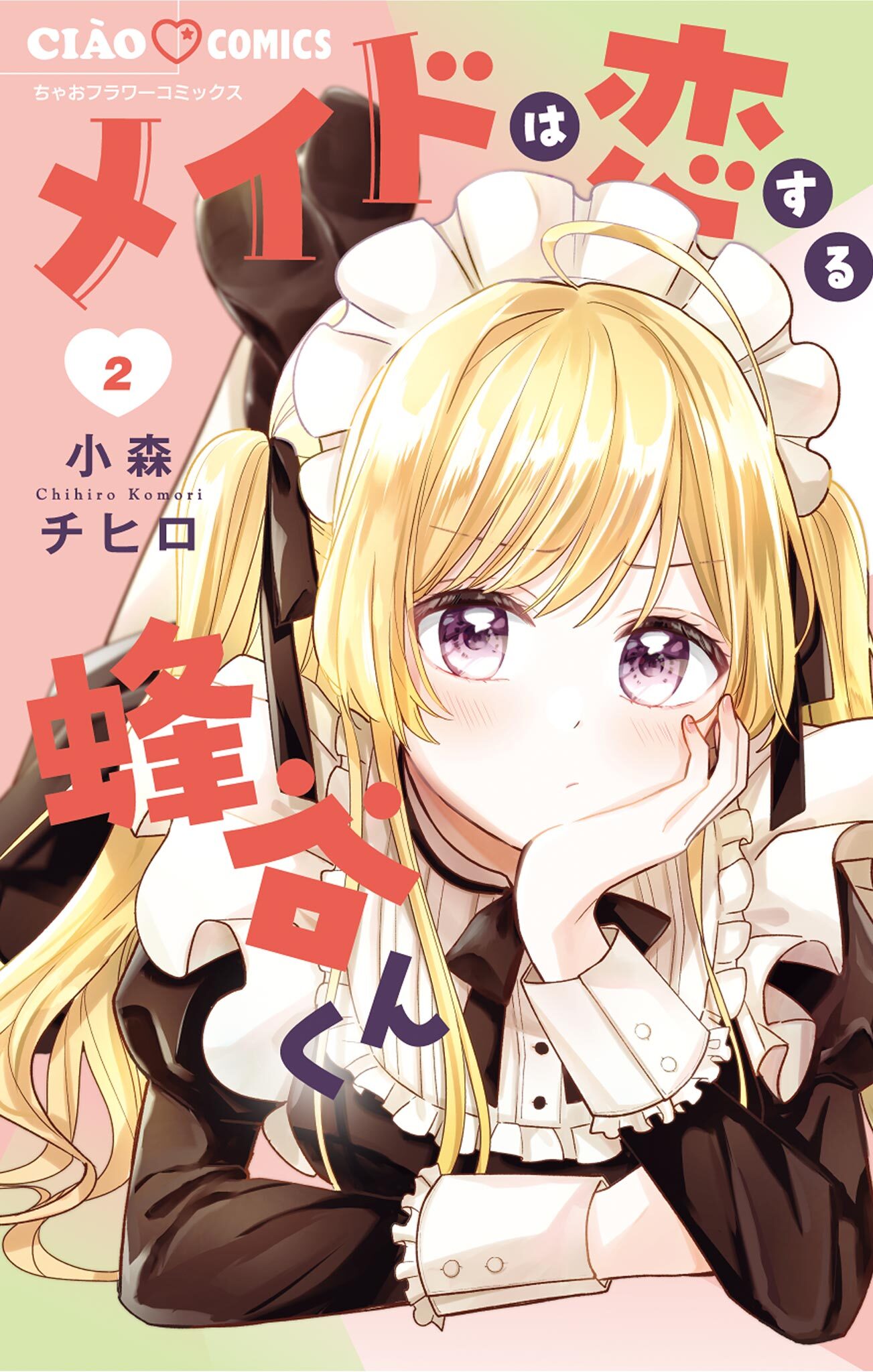 【期間限定　無料お試し版　閲覧期限2026年7月9日】メイドは恋する蜂谷くん 2