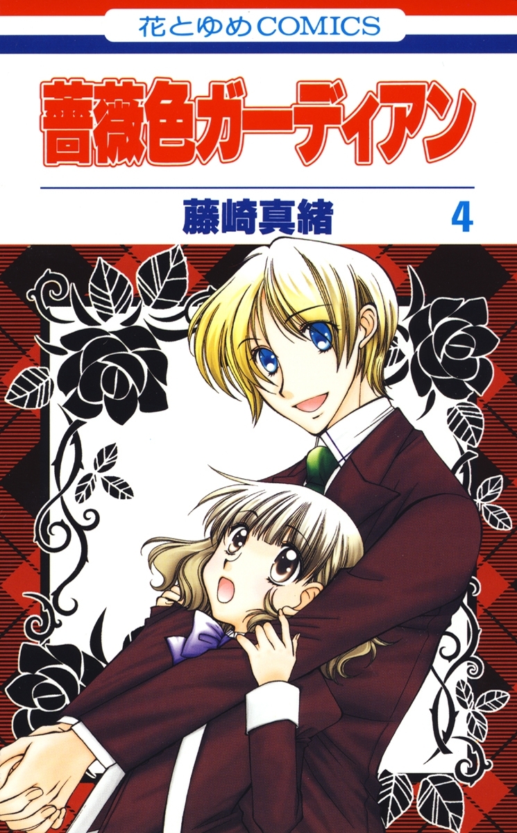 薔薇色ガーディアン（４）