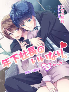 年下社長のいいなり。~実はこう見えて、ピュアなんです~