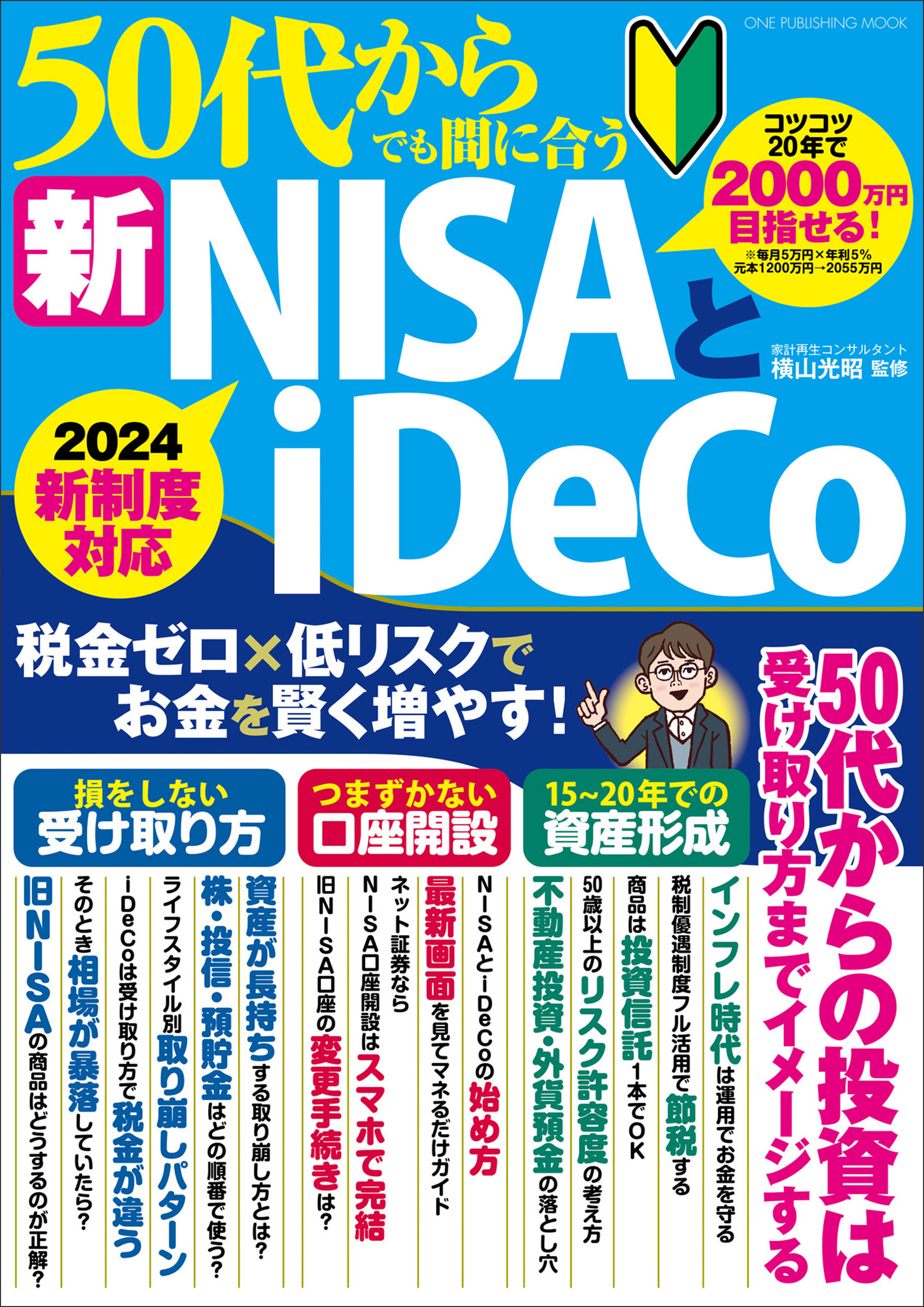 ワン・パブリッシングムック 50代からでも間に合う新NISAとiDeCo